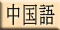 Chinese